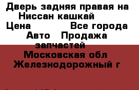 Дверь задняя правая на Ниссан кашкай j10 › Цена ­ 6 500 - Все города Авто » Продажа запчастей   . Московская обл.,Железнодорожный г.